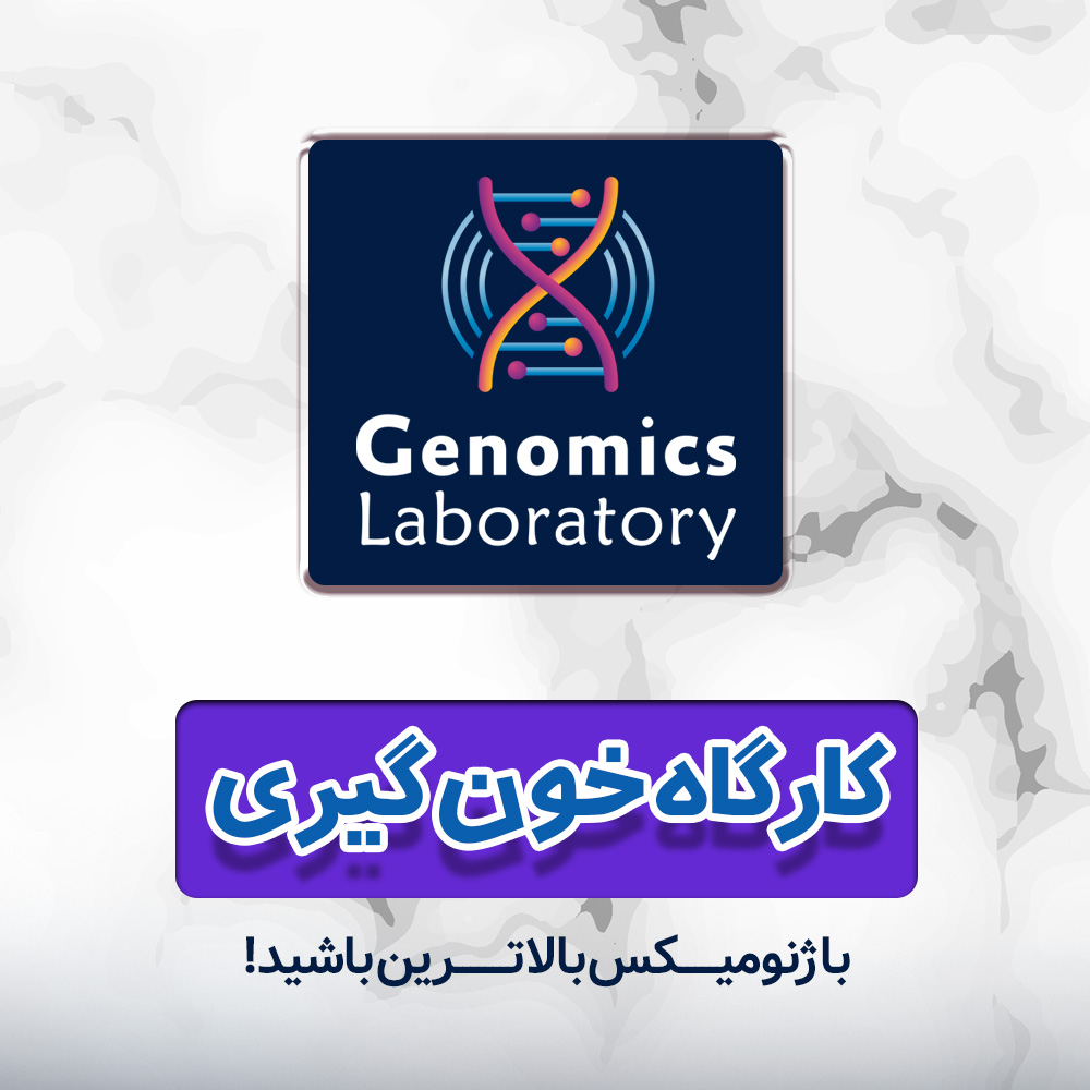 کارگاه حضوری نمونه گیری (خون گیری) 