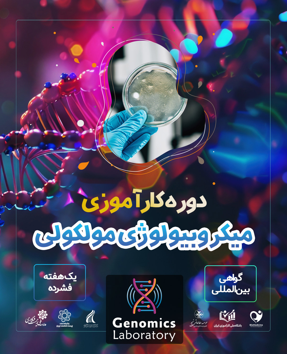دوره کارآموزی بین المللی میکروبیولوژی مولکولی 