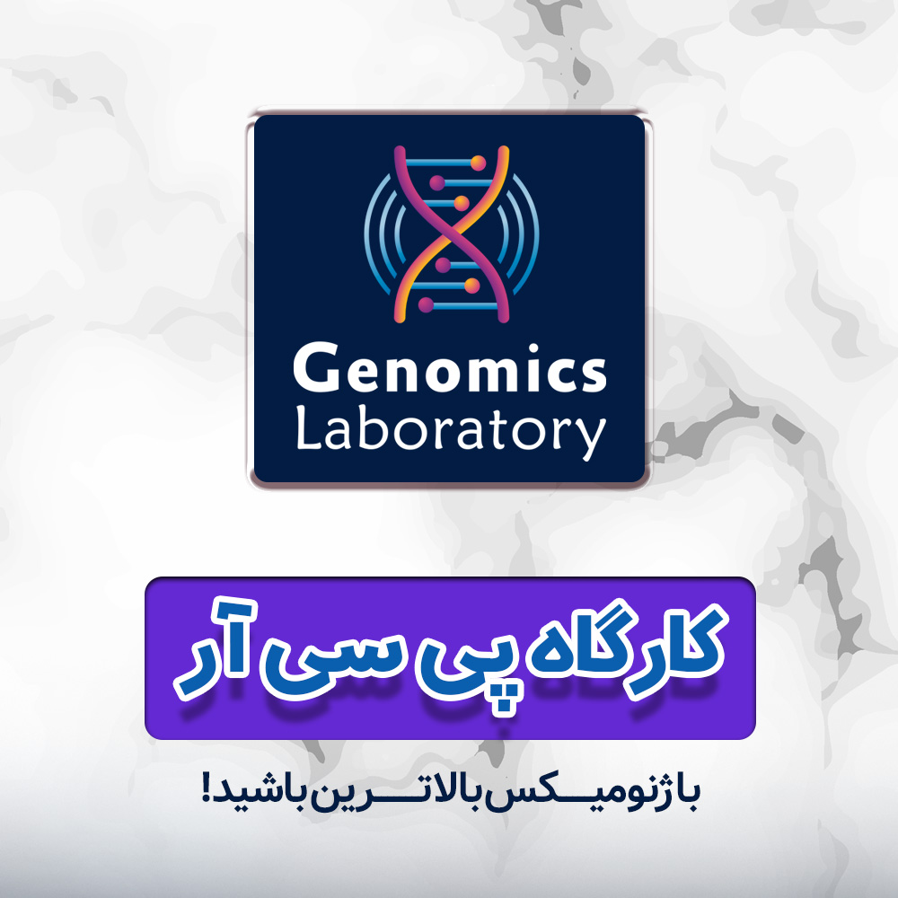کارگاه یک روزه پی سی آر و الکتروفورز