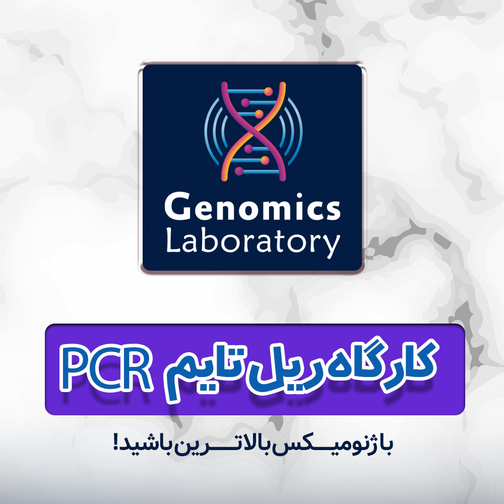 کارگاه یک روزه ریل تایم پی سی آر 
