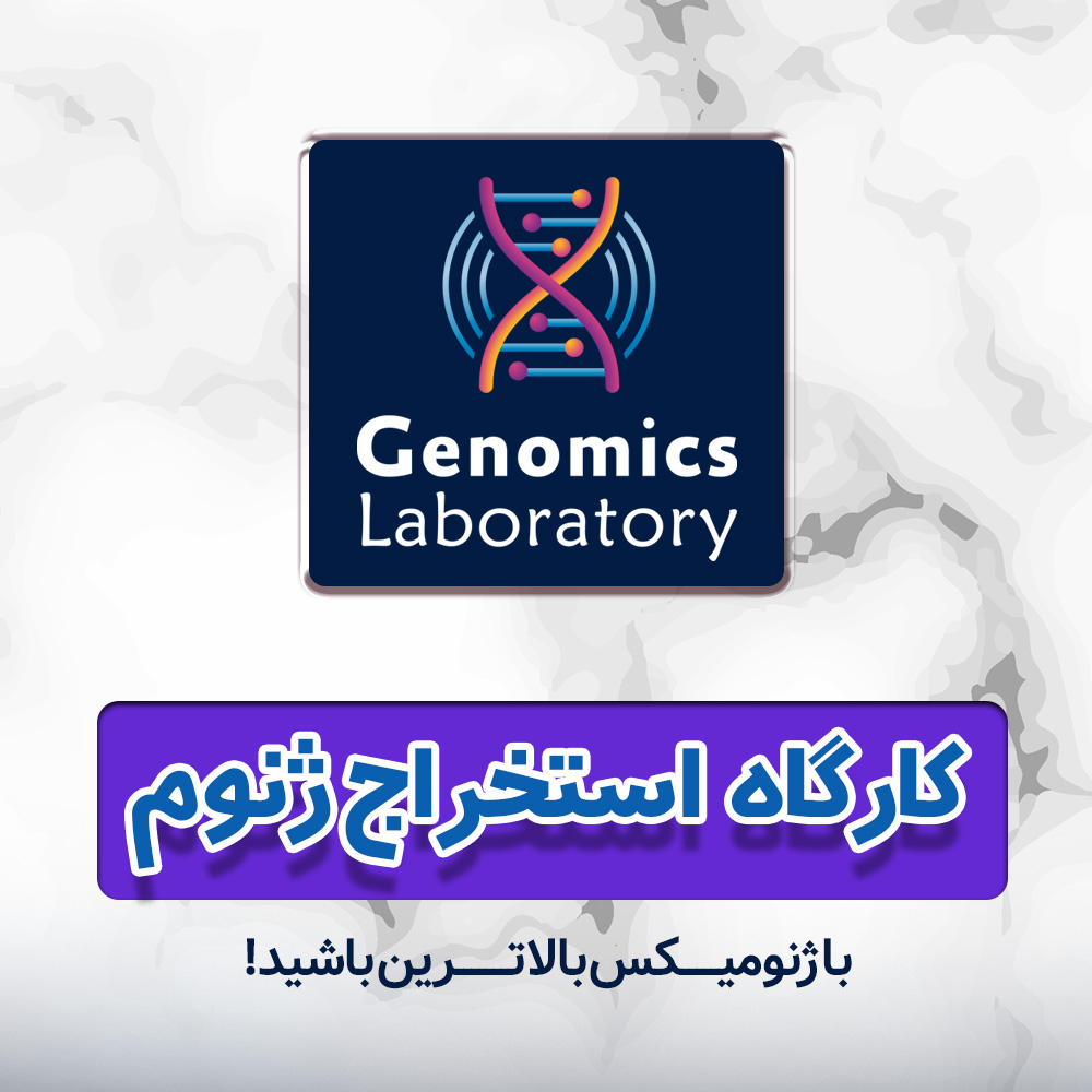 کارگاه یک روزه استخراج DNA و RNA 