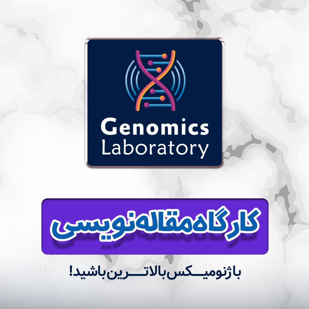 کارگاه یک روزه مقاله نویسی بین المللی 