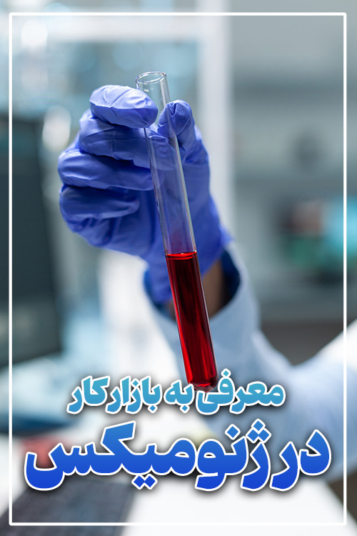 استخدام در آزمایشگاه های تشخیص طبی و تحقیقاتی